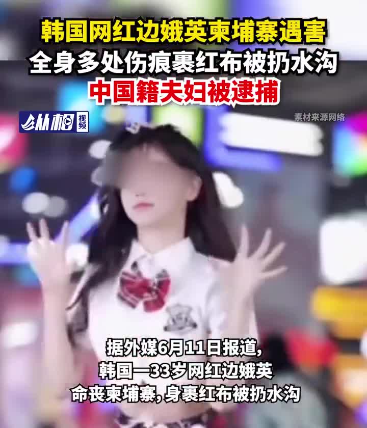 柬埔寨遇害女子曹芯馨图片