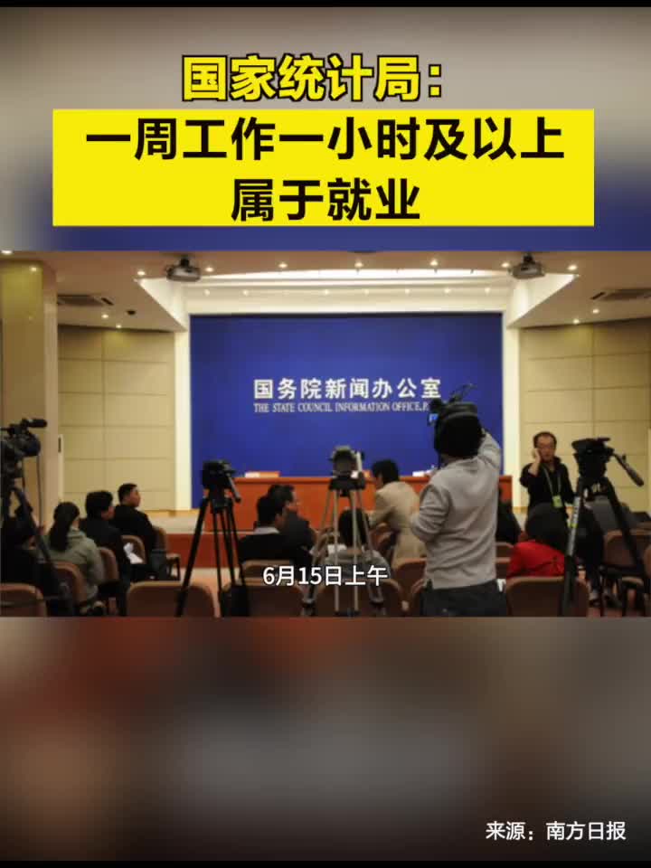 國家統計局:一週工作一小時及以上屬於就業|國家統計局_新浪財經_新浪