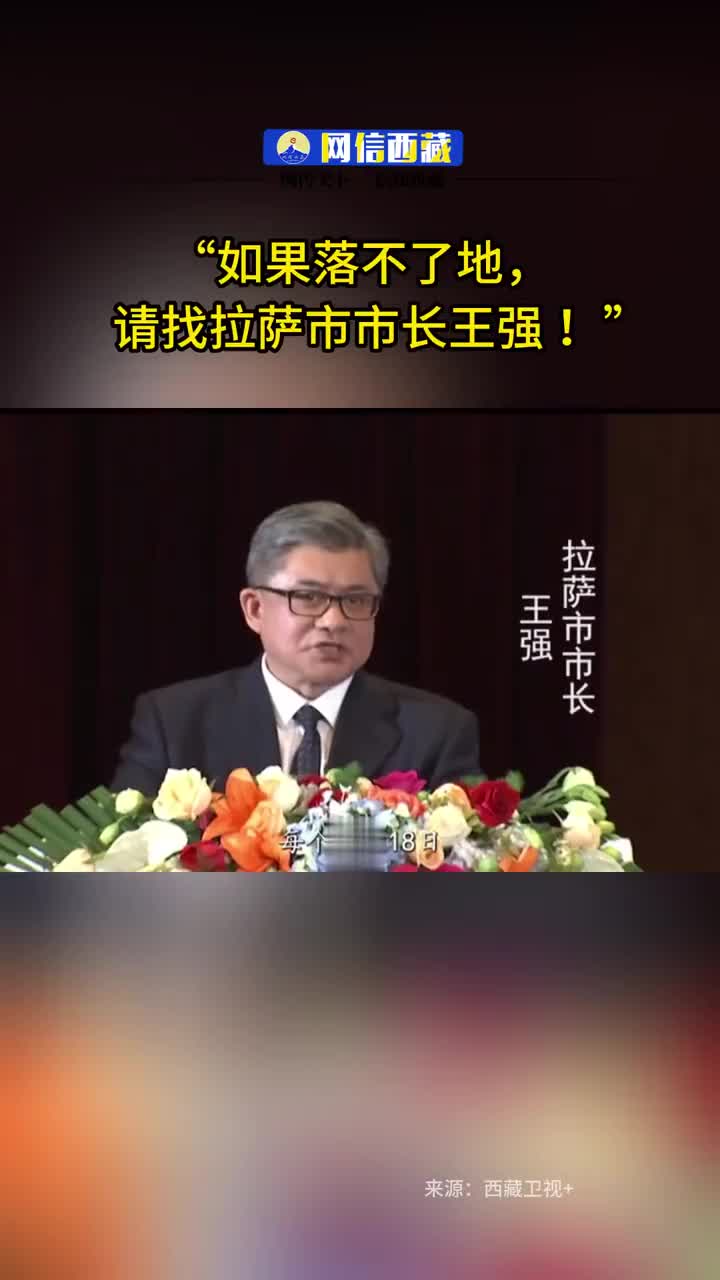 拉萨市长喊话:如果投资落不了地,请找拉萨市长王强