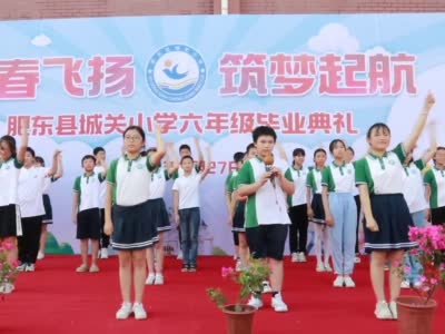 肥东县城关小学六年级毕业典礼