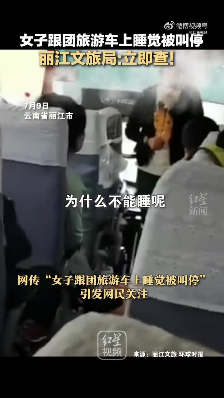 女子跟团旅游车上睡觉被叫停，丽江文旅局:立即查！