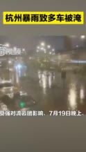 杭州突降暴雨，多路段积水车辆被淹！