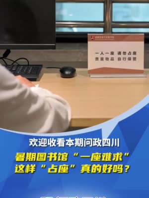 C视频·问政四川丨暑期图书馆“一座难求”，有人却占座打游戏……