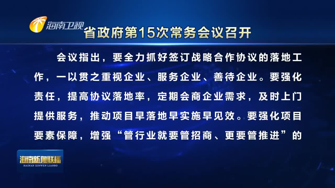 2,省政府第15次常務會議召開 研究推動簽訂戰略合作協議落實等工作8月