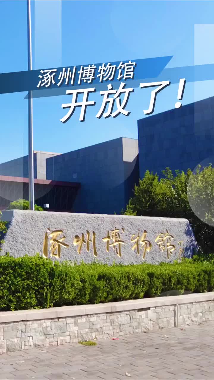 涿州涿州博物馆图片