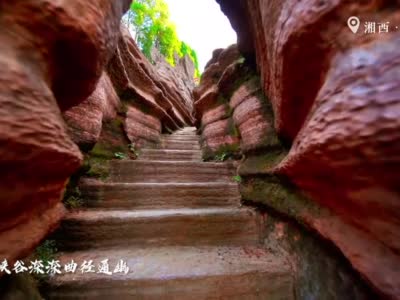 湘西红石林