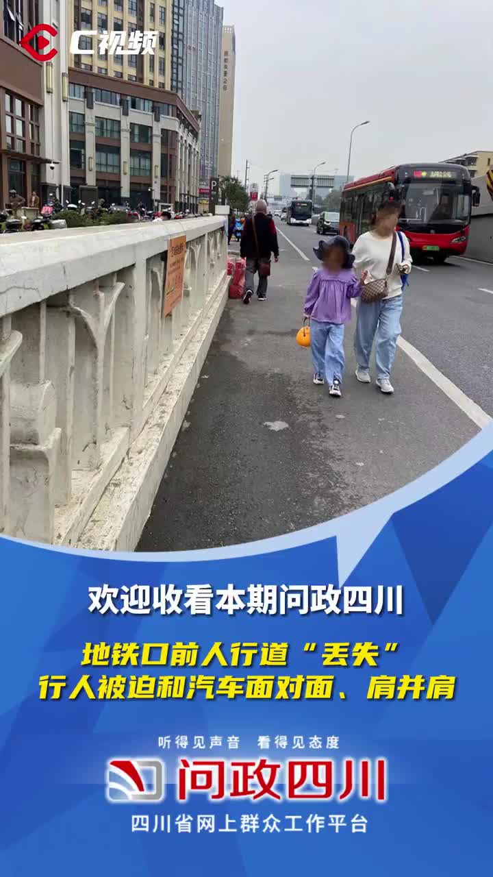 成都地铁口前这段路竟无人行道,行人汽车惊心"面对面|地铁站_新浪