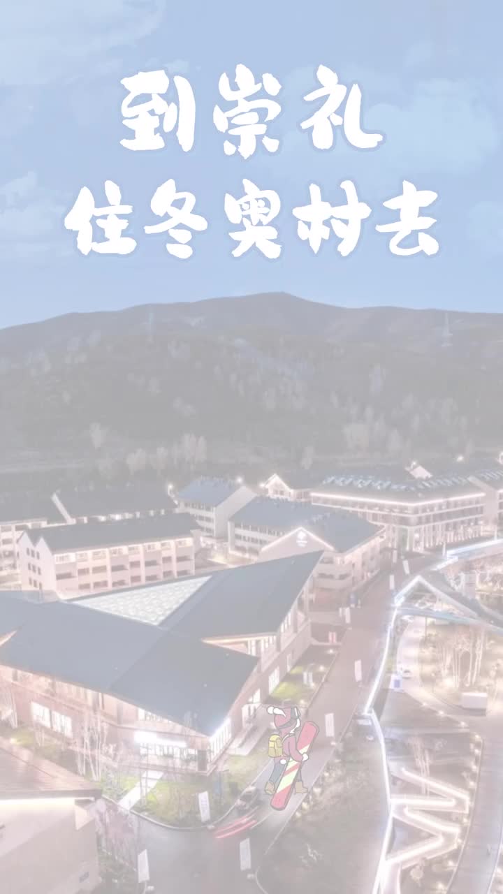 百姓看聯播|到崇禮住冬奧村去|冬奧村_新浪財經_新浪網