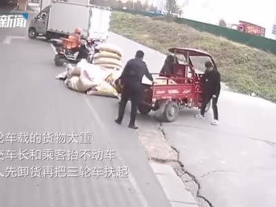 郑州一载货三轮车侧翻，公交司机带乘客先卸货再扶车