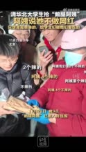清华北大学生抢“鹅腿阿姨”，阿姨丈夫说她不做网红，只想简简单单的，给学生们做他们爱吃的