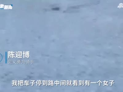 真中！周口“00后”外卖小哥陈迎博在苏州跳桥救人