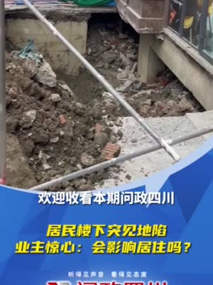 C视频·问政四川丨崇州一小区突发地面沉降，居民担忧：会影响居住吗