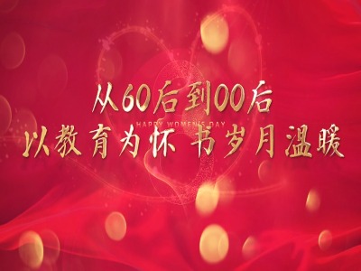 从60后到00后——以教育为怀、书岁月温暖”，一起感受教育系统中温暖而坚韧的巾帼力量，致敬每一个了不起的“她”