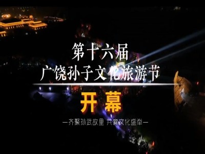 第十六届孙子文化旅游节在广饶开幕